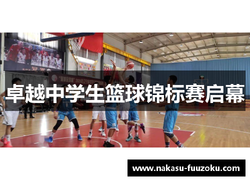 卓越中学生篮球锦标赛启幕
