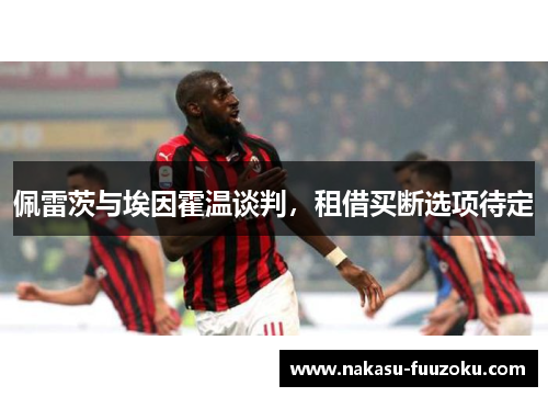 佩雷茨与埃因霍温谈判，租借买断选项待定