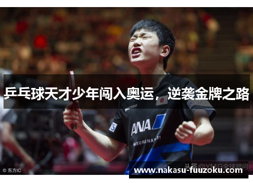 乒乓球天才少年闯入奥运，逆袭金牌之路