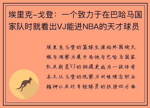 埃里克-戈登：一个致力于在巴哈马国家队时就看出VJ能进NBA的天才球员