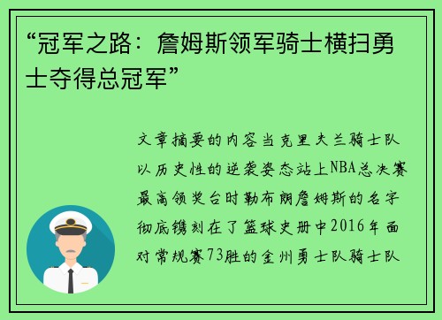 “冠军之路：詹姆斯领军骑士横扫勇士夺得总冠军”
