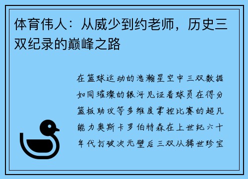 体育伟人：从威少到约老师，历史三双纪录的巅峰之路
